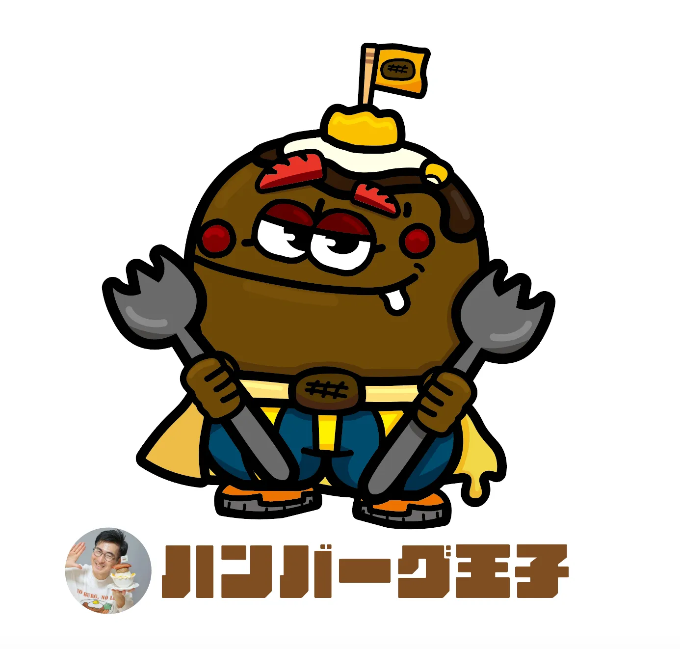 ハンバーグ王子