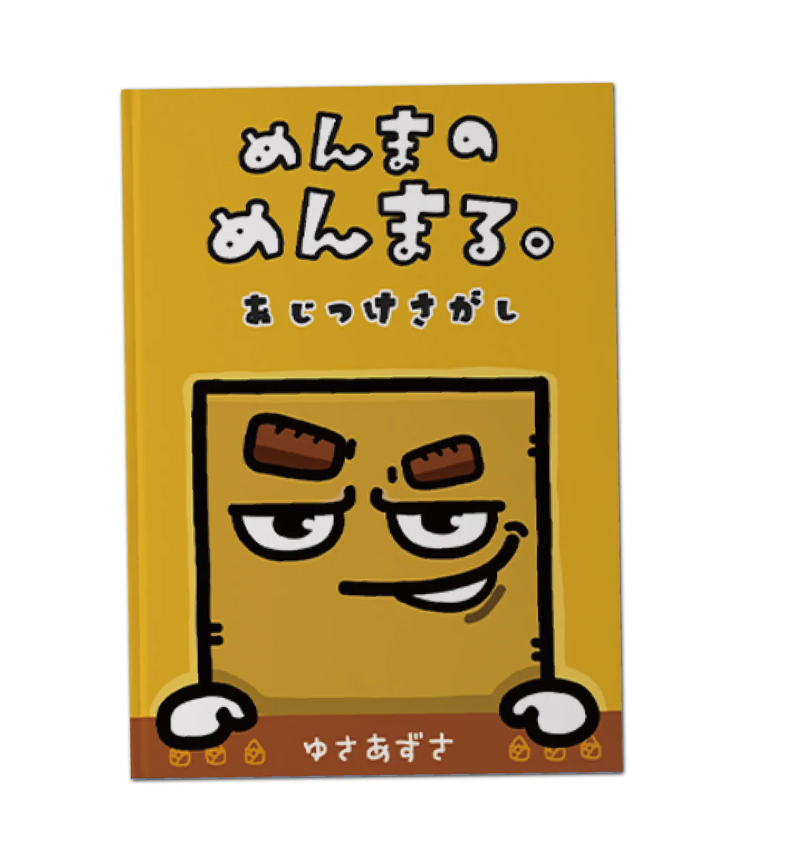 絵本【めんまのめんまる】